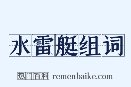 水雷艇组词是什么意思的图片